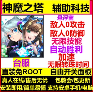神魔之塔 辅助科技 台服 安卓直装 免ROOT 永久包更新 包售后
