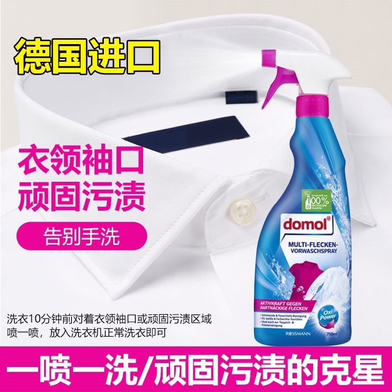 德国进口domol多默预洗衣领净