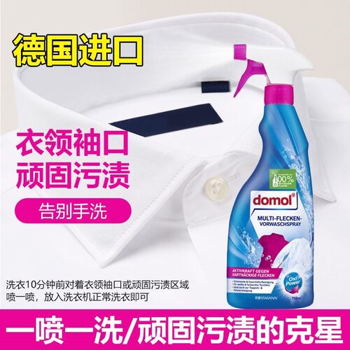 德国进口domol多默预洗衣领净