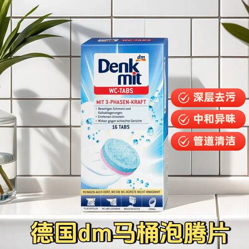 德国dm马桶泡腾片厕所水箱去污清洁剂尿垢水垢异味16块400g