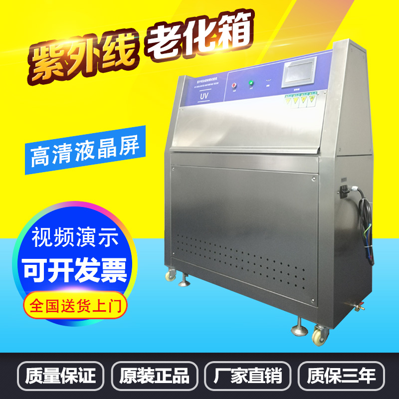 耐黄变紫外线喷淋加速老化试验箱