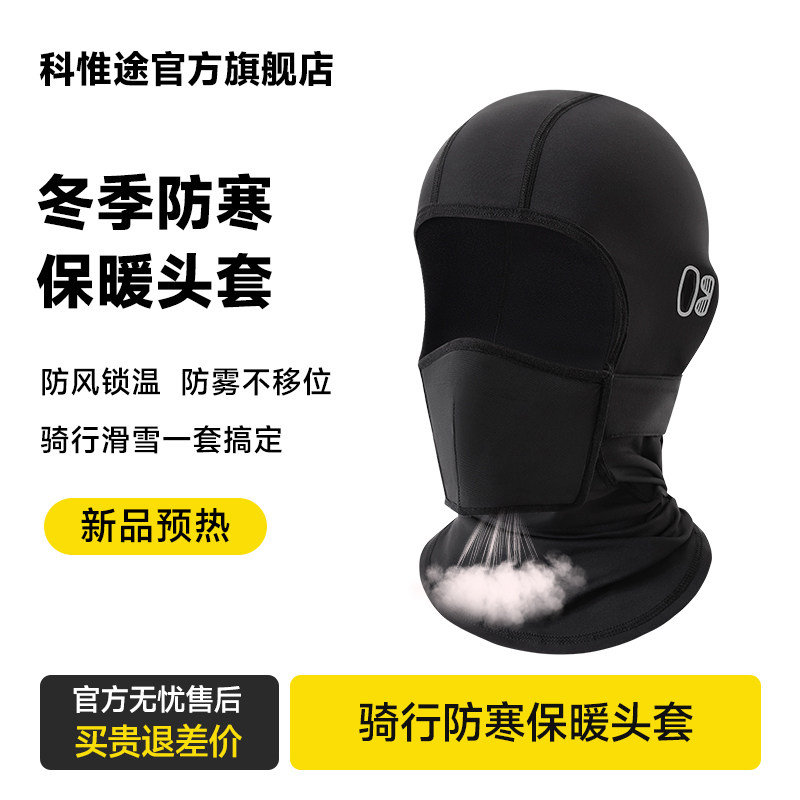 KEVTU科惟途摩托车机车冬季加绒保暖防雾防风骑行头套面罩男通用