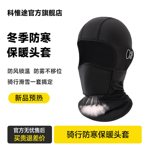 科惟途冬季加绒防雾骑行头套