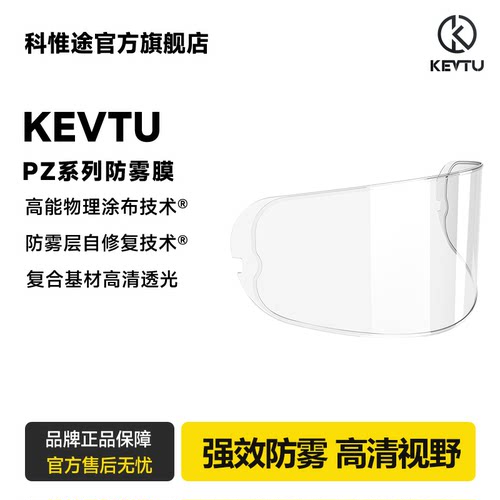 科惟途通用/专用防雾膜贴片