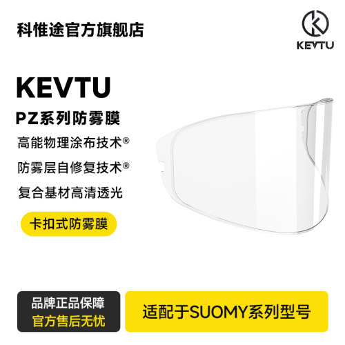 SUOMY头盔镜片防雾膜贴片