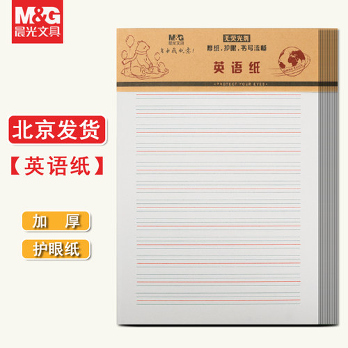 晨光16k英语纸四线格信纸