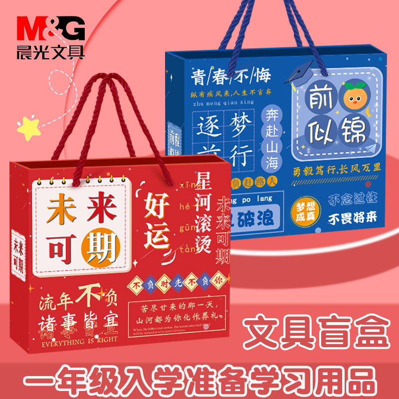 晨光文具盲盒大礼包套装女生套装礼盒学习用品盲袋运动会奖品礼物送全班批初中生高中生送学生便宜实用礼品