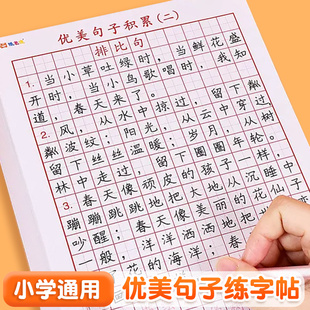 优美句子积累小学生专用硬笔书法练字本语文比喻拟人排比句大全作文好词好句摘抄本儿童田字格练习用纸练字帖