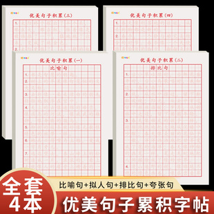 优美句子积累小学生专用硬笔书法练字本语文比喻拟人排比句大全作文好词好句儿童摘抄本田字格学生通用练字帖