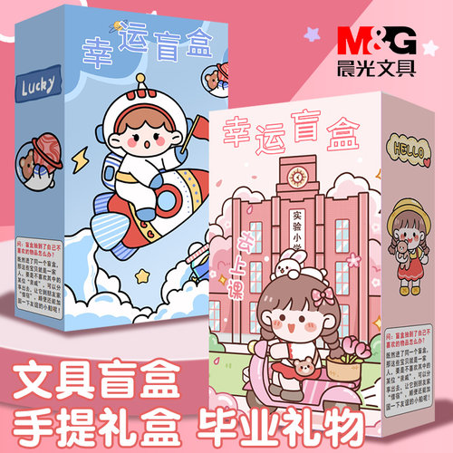 晨光盲盒文具套装大礼包