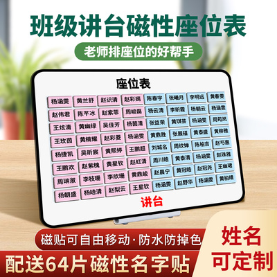 可定制班级磁性座位表中小学生磁吸座位牌可移动姓名贴磁铁座次表教室讲台桌面学生名字磁贴排位表磁力活动贴