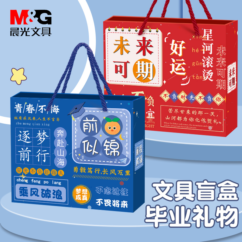 晨光文具毕业礼物盲盒套装礼物
