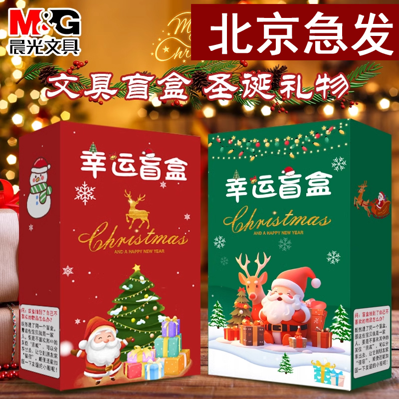 晨光文具圣诞节盲盒儿童小礼物