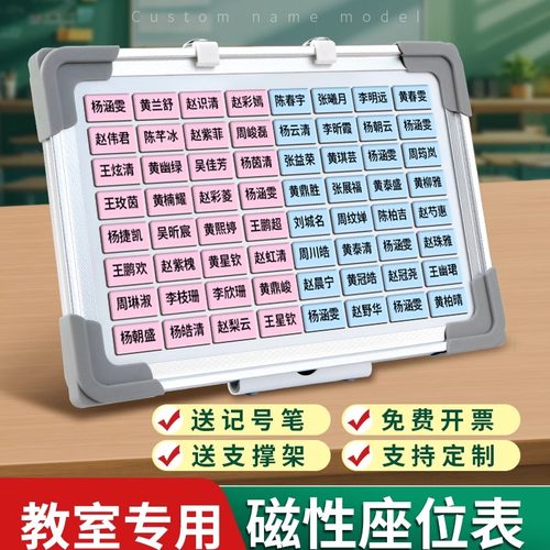可定制班级磁性座位表中小学生