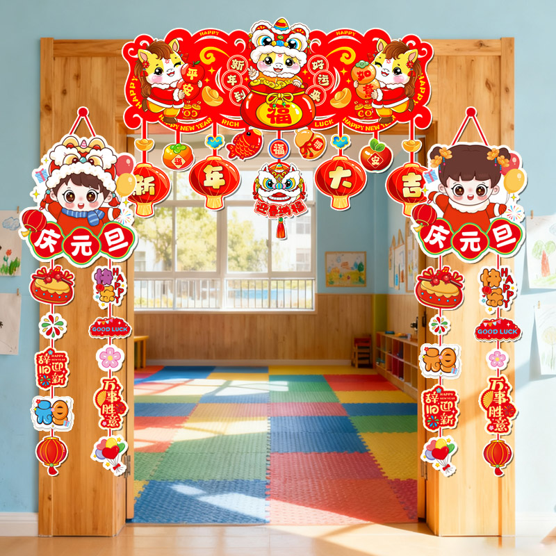 元旦节教室装饰品新年氛围班级场景布置2026幼儿园联欢会门头挂件