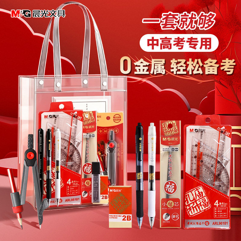 【0金属】晨光网联考试套装中高考全套文具中高考考试专用文具套装中