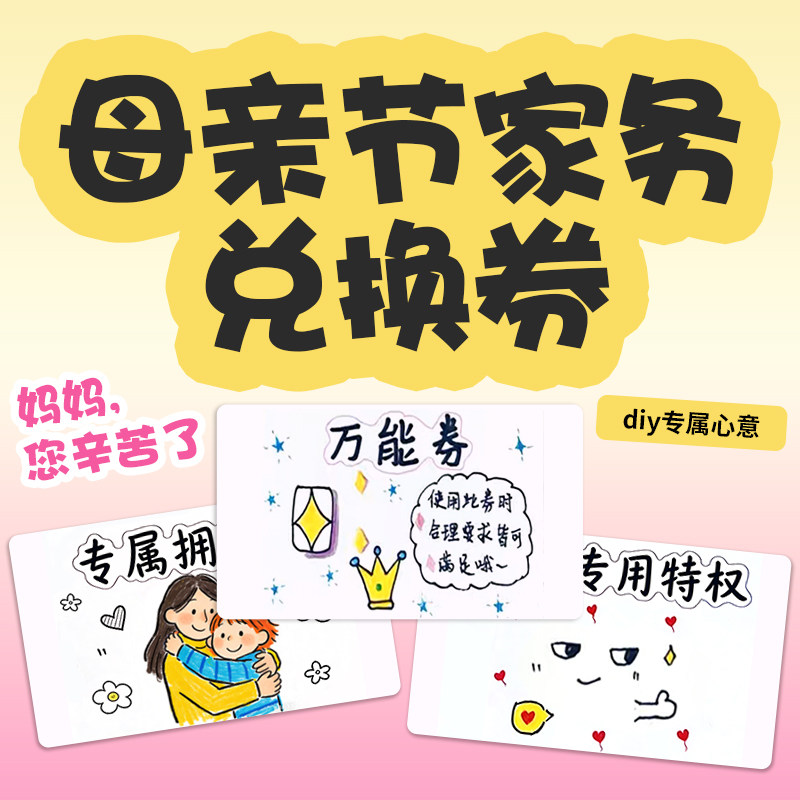 母亲节手工diy兑换券亲子家庭互动感恩卡片承诺券创意礼物材料包