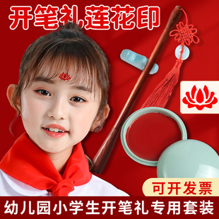 开笔礼人字帖朱砂启智套装小女孩额头点莲花印朱砂液点痣小学生国学典礼启蒙仪式点砂笔朱砂液墨点痣点睛专用
