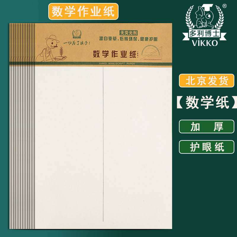 多利博士16K数学作业纸护眼纸张带竖线小学生中学生作业纸空白稿纸数学草稿纸习字本子1-6年级中学生用纸带线_虎窝淘