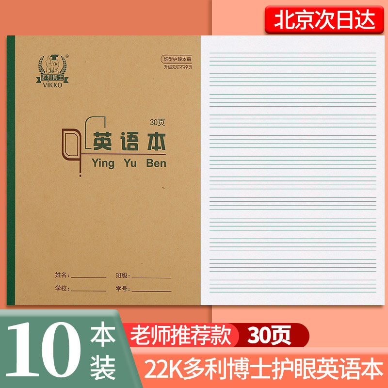 多利博士22K英语作业本小学生英语簿三四五六年级初中生标准统一田字格数学双线练习本生字本儿童加厚护眼