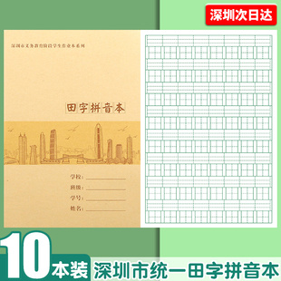 深圳田字拼音本新版作业本小学生专用一年级英语语文田字拼音本小学数学练习本写字本拼音田字格课文本写话本
