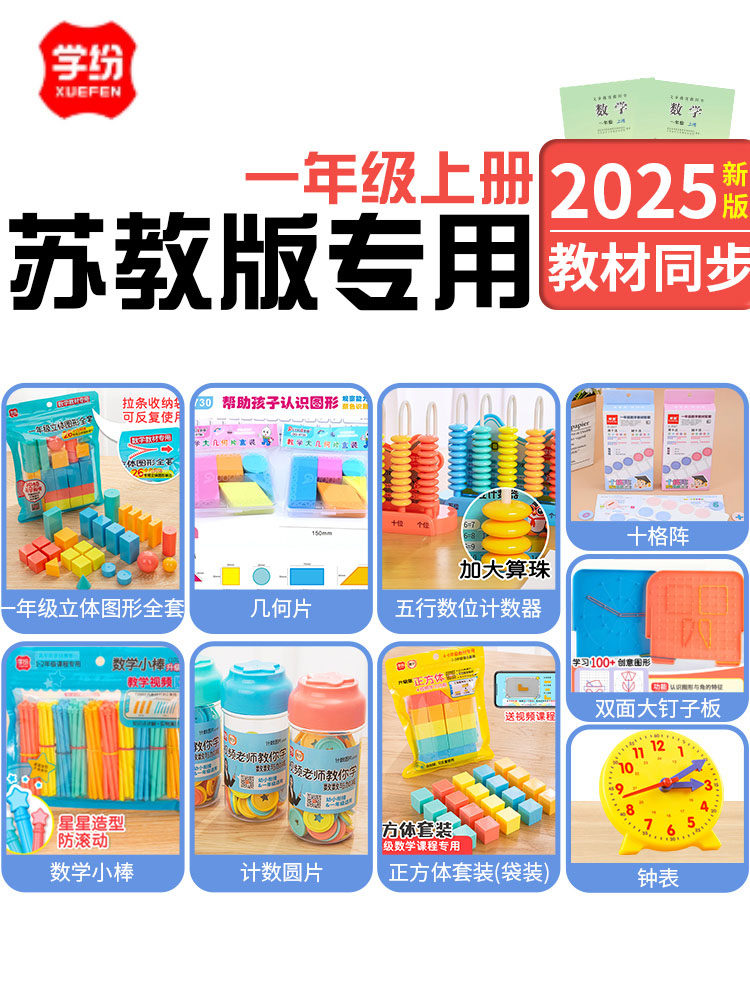 学纷2025苏教版一年级上册数学教具套装认识几何立体图形数学小棒