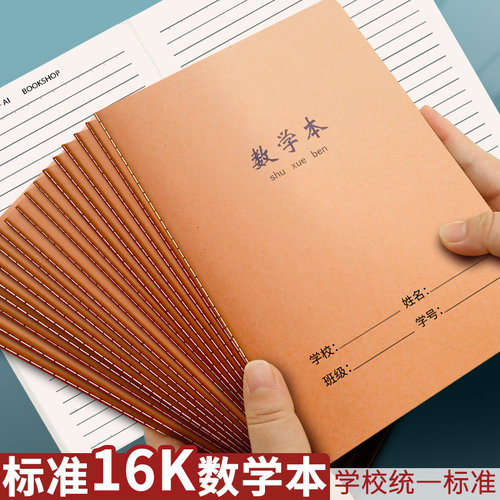 16K数学本初中生小学生用