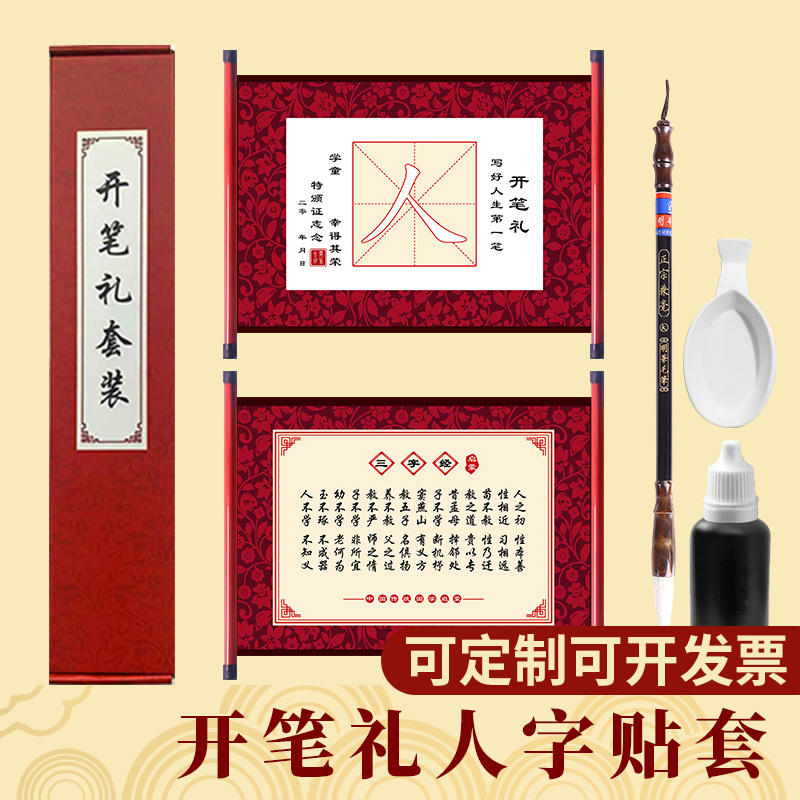 幼儿园开笔礼证书人字帖套装一年级小学生国学启蒙儿童人字字贴描红写人字毛笔宣纸卷轴朱砂启智开学毕业仪式