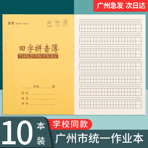 广州标准统一作业本田字格拼音本