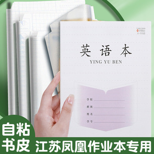 江苏凤凰传媒自粘书皮纸作业本包书皮田格本本子皮透明磨砂小学生自贴式课本书膜小学一到四年级下册书套书壳