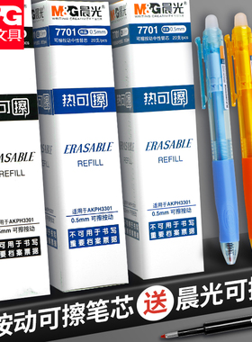 晨光优握按动款热可擦笔笔芯按动式晶蓝色可擦笔芯磨摩易檫擦7701黑色墨蓝0.5mm子弹头中性小学生批发