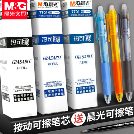 晨光优握按动款热可擦笔笔芯按动式晶蓝色可擦笔芯磨摩易檫擦7701黑色墨蓝0.5mm子弹头中性小学生批发