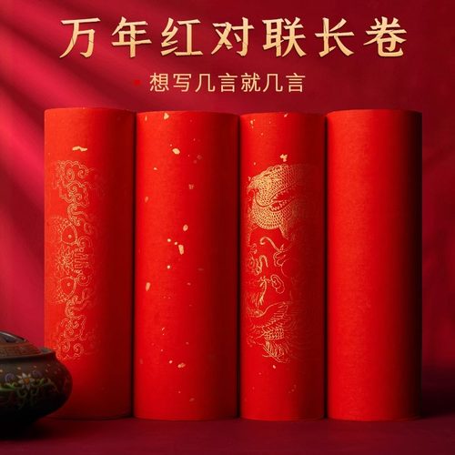 万年红长卷对联纸2026新年红纸