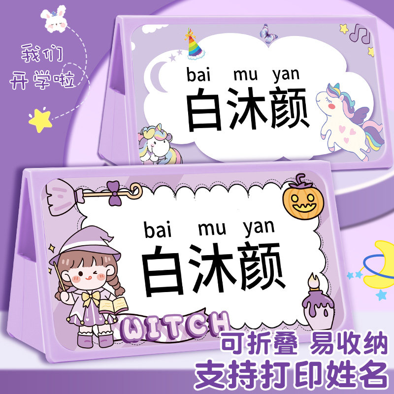 姓名牌小学生桌牌一年级新生开学入学名字桌面台牌定制可折叠防摔亚克力幼儿园班级座位牌纸质名牌台卡席卡图片