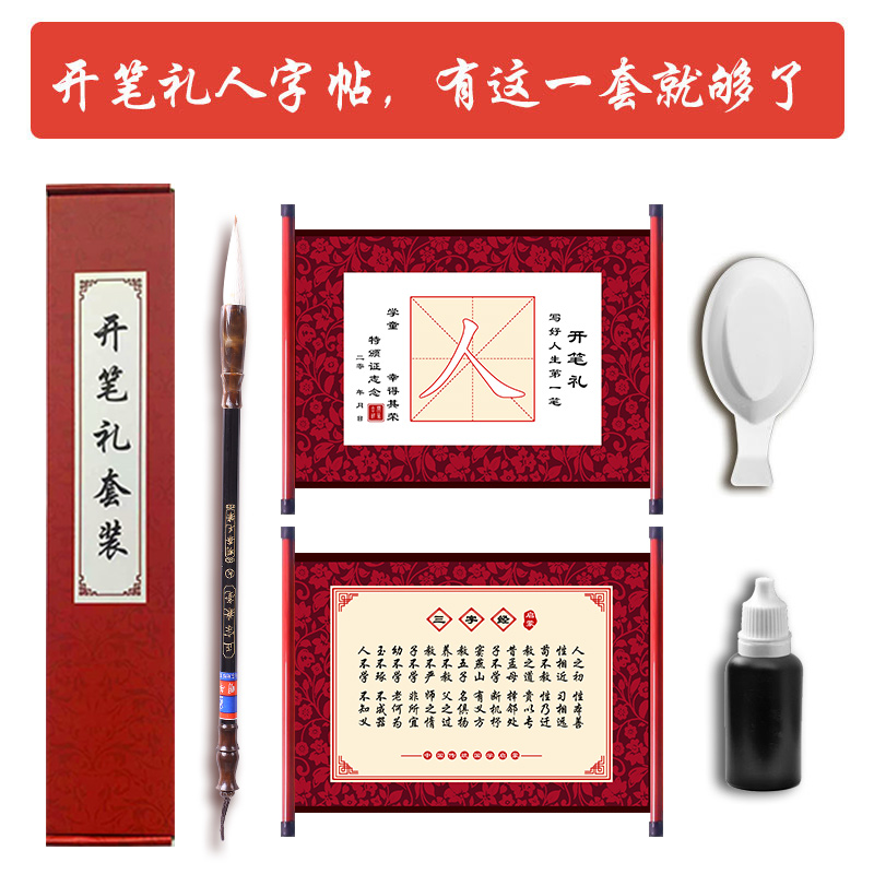 幼儿园开笔礼人字帖证书一年级套装小学生国学启蒙儿童人字字贴描红写人字毛笔宣纸卷轴朱砂启智开学毕业仪式
