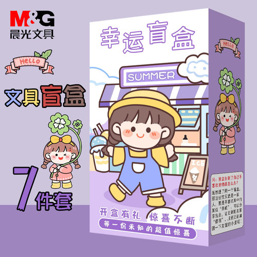 晨光盲盒文具套装送礼品