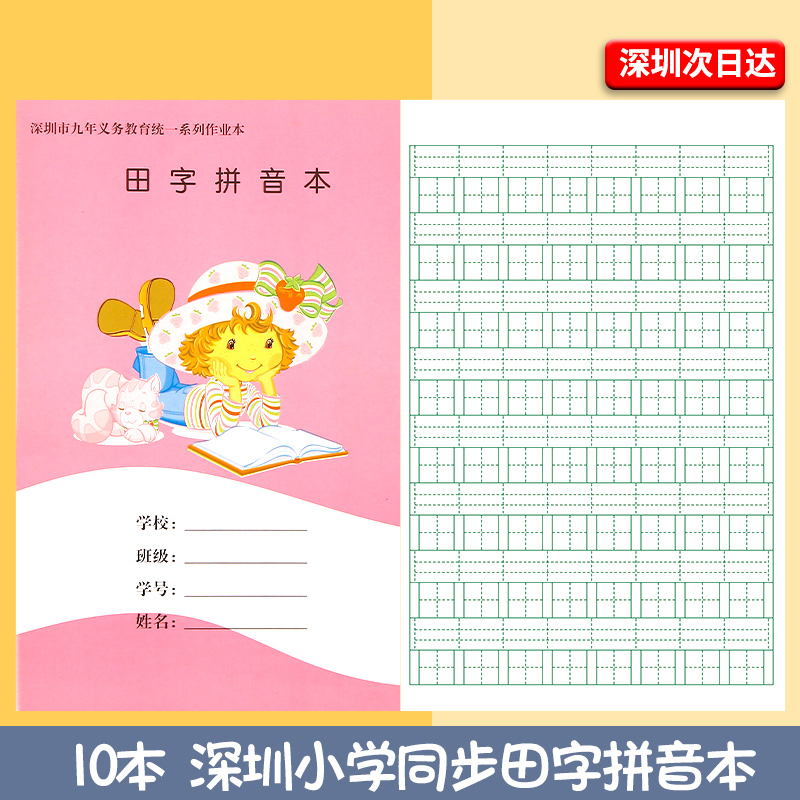 深圳版田字拼音学校统一标准