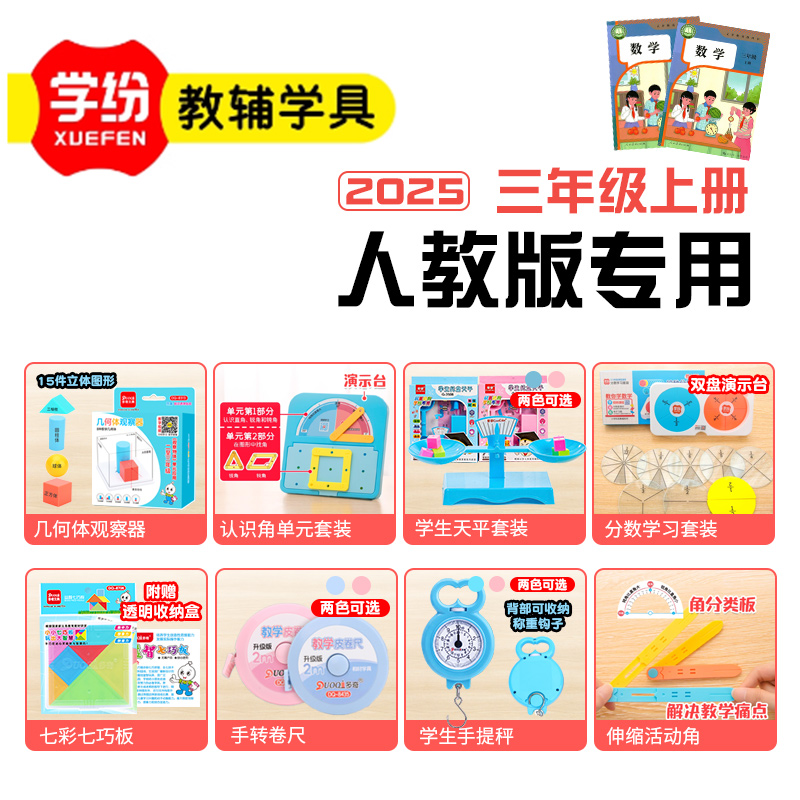 学纷人教版三年级上册数学教具2025年新版3年级上学期学具套装观察物体认识分数学习盘手提秤活动角乘法口诀
