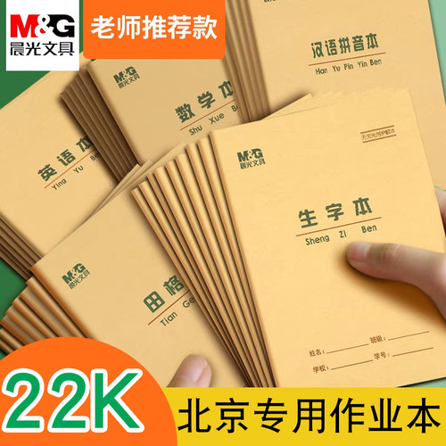 晨光四线三格统一标准书写作业本