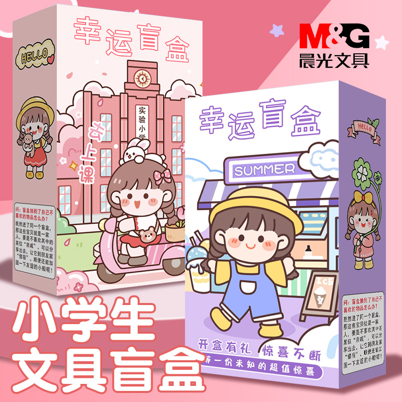 晨光文具盲盒奖品奖励小学生毕业礼物六年级大礼包套装女生礼盒礼品学习用品盲袋期末生日伴手礼送全班