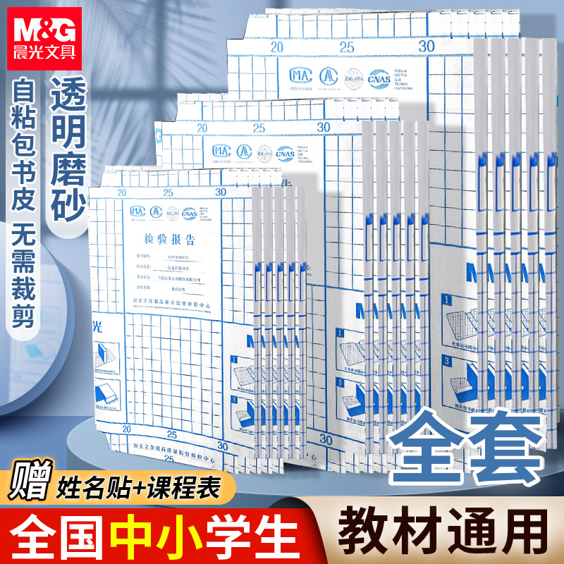 晨光自粘皮纸透明磨砂小学生