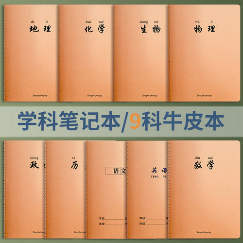 牛皮纸科目本护眼加厚初高中
