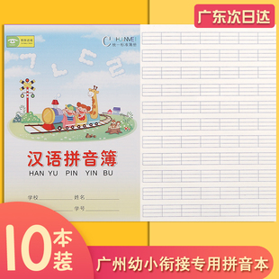 广东幼儿园标准汉语拼音本幼小衔接拼音簿写字本小学生专用横版田字格本幼儿练习本一二年级儿童拼写本加厚