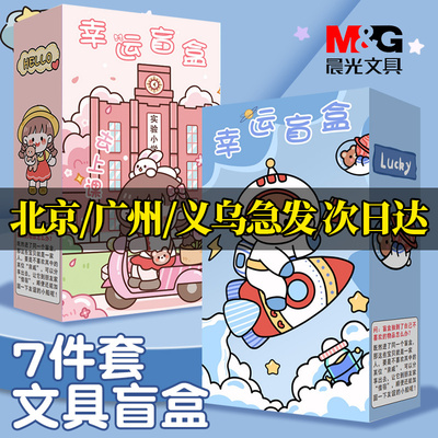 晨光盲盒文具套装学习用品