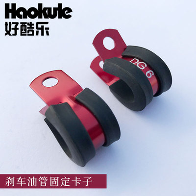 AN3/AN4改装刹车油管固定夹钢喉固定卡子CUSHIONED P-CLAMPS 红色