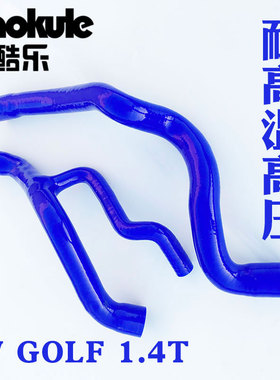 高尔夫GOLF6 MK6 1.4TSI 汽车改装硅胶水管 高尔夫６代硅胶水管