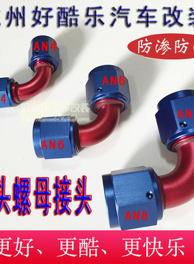90度AN6/AN8/AN10双头螺母接头FEMALE FLARE SWIVEL油管接头