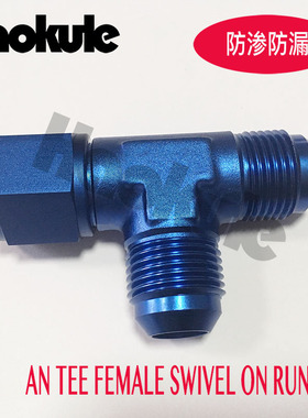 高性能油管三通接头AN4/AN6/AN8/AN10 FEMALE SWIVEL ON RUN