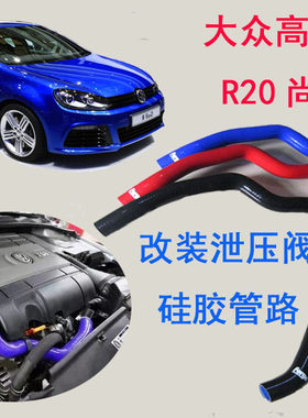 FORGE款大众高尔夫R20/尚酷R泄压阀耐高温高压硅胶管路红蓝黑现货
