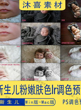 新生儿粉嫩肤色修饰lr调色预设宝宝照百天照后期修图调色预设素材